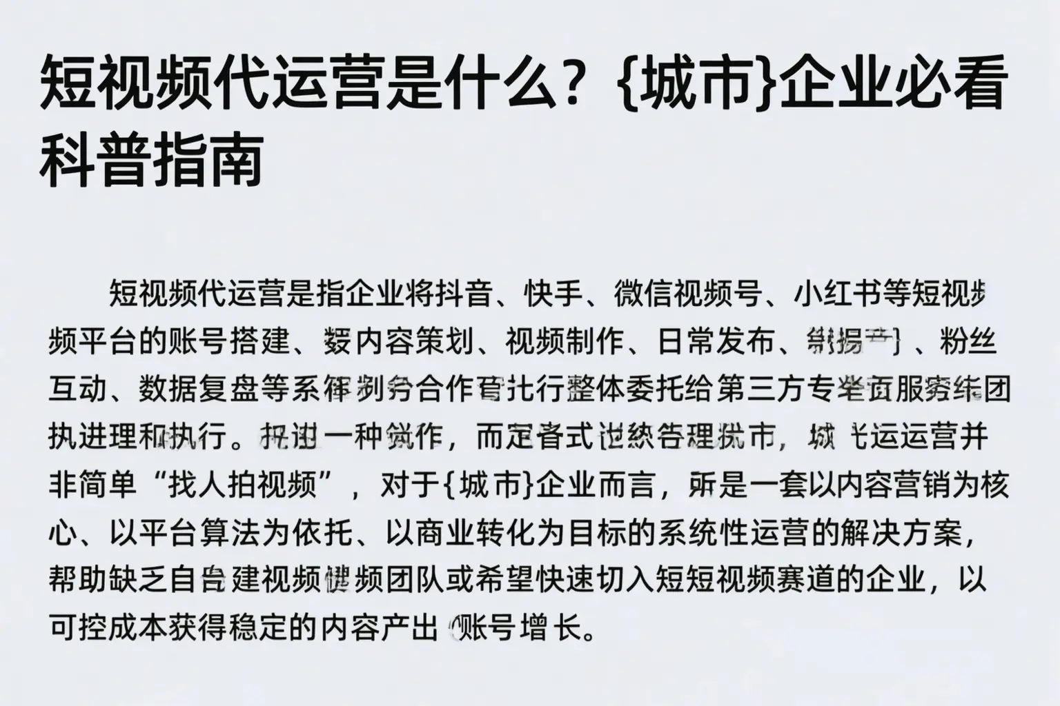短视频代运营是什么？磁县企业必看科普指南