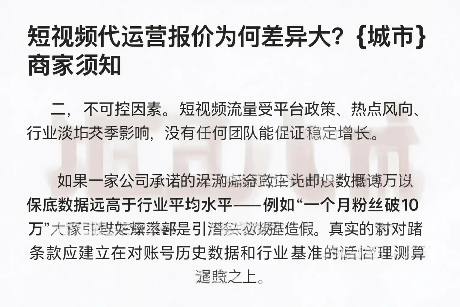 短视频代运营报价为何差异大？磁县商家须知
