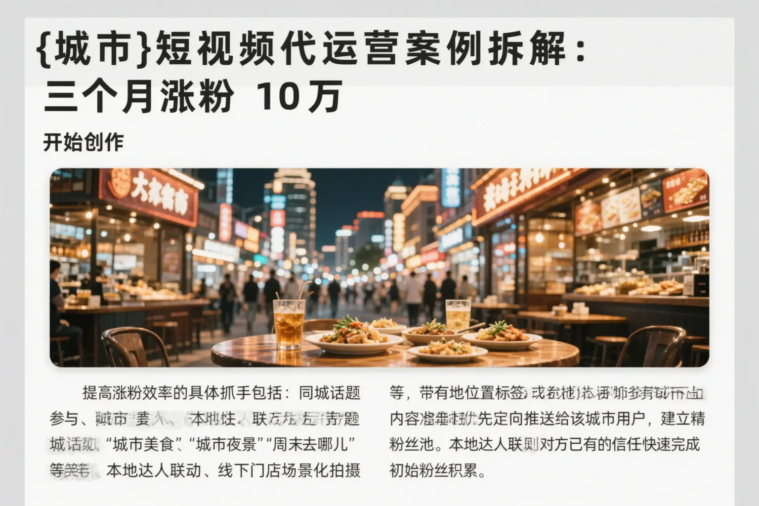 磁县短视频代运营案例拆解：三个月涨粉10万