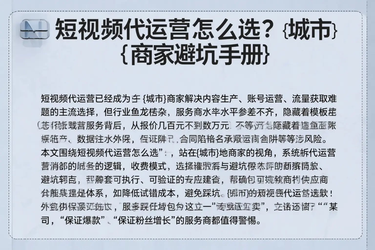 短视频代运营怎么选？磁县商家避坑手册