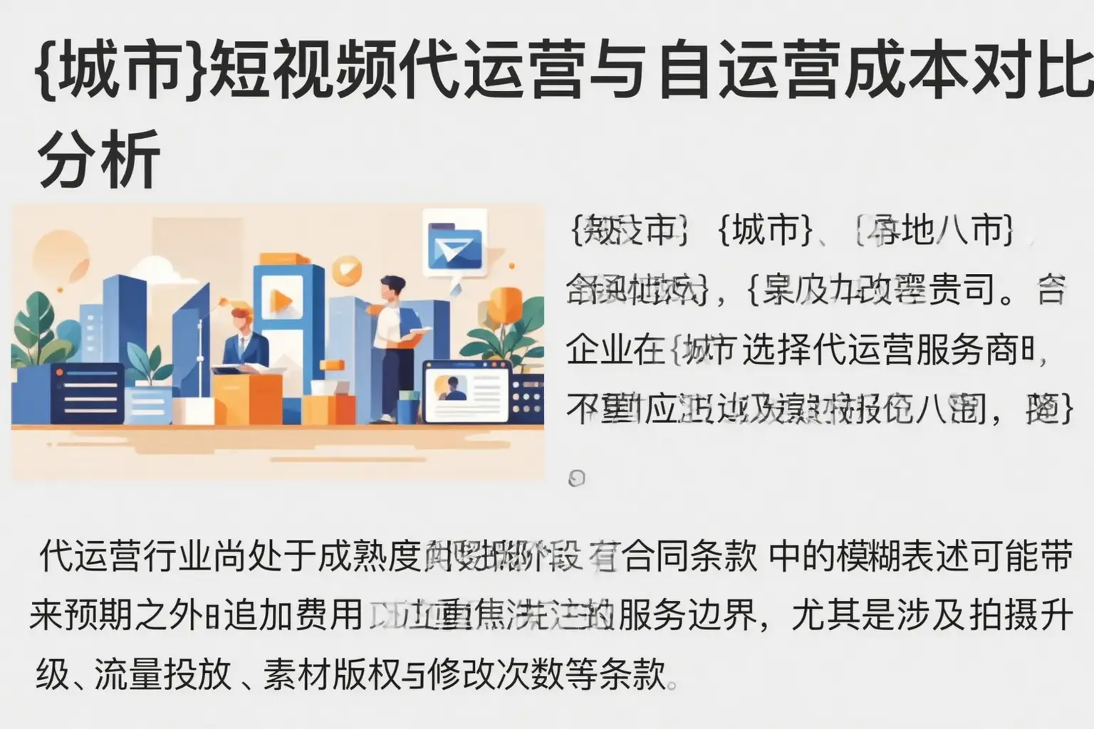 磁县短视频代运营与自运营成本对比分析