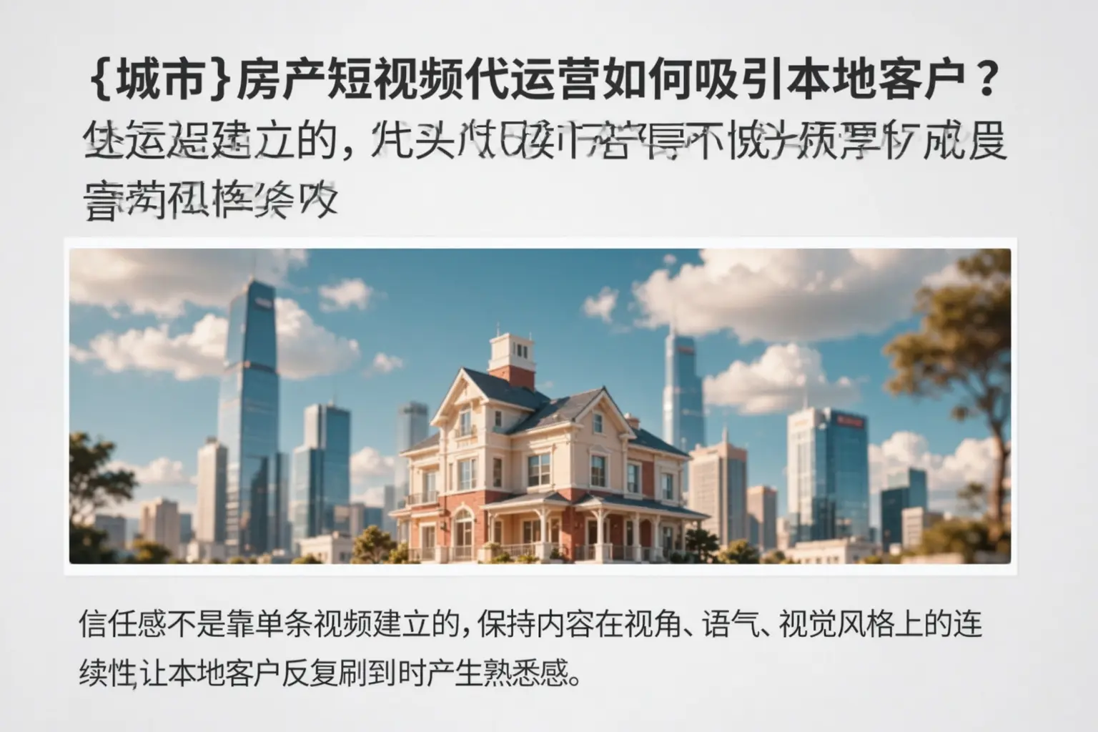磁县房产短视频代运营如何吸引本地客户？