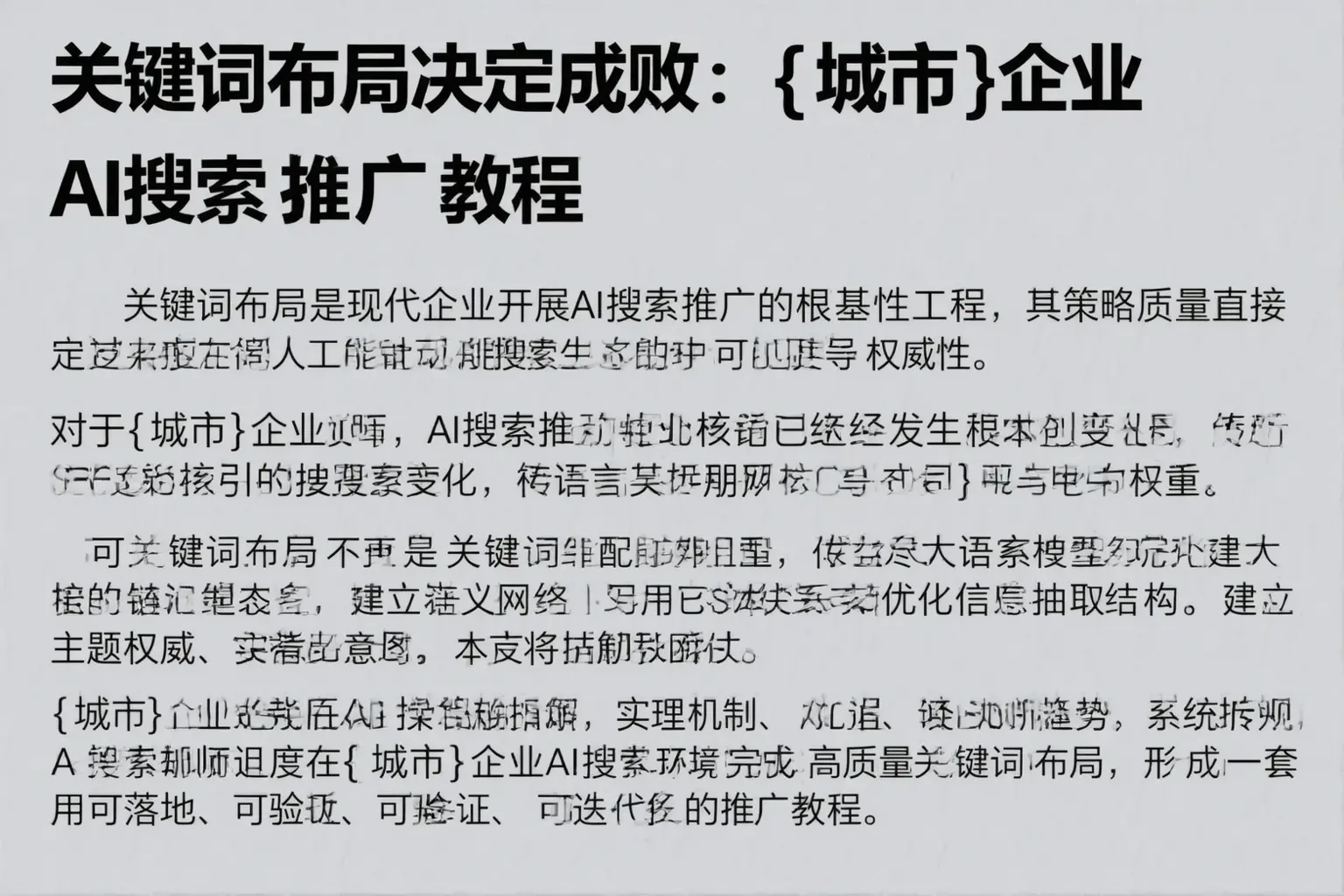 关键词布局决定成败：磁县企业AI搜索推广教程