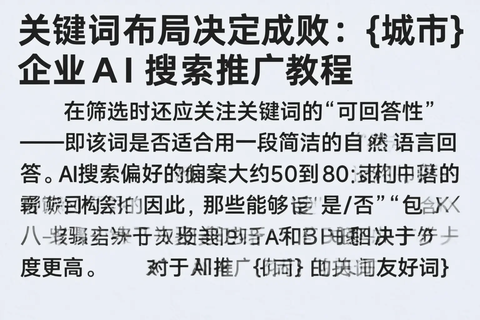 关键词布局决定成败：磁县企业AI搜索推广教程